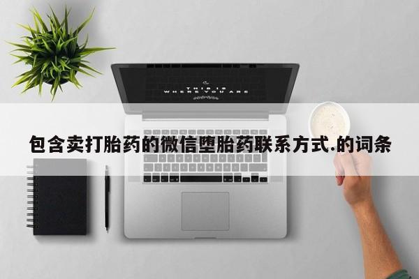 米非米索在线购买包含卖打胎药的微信堕胎药联系方式.的词条