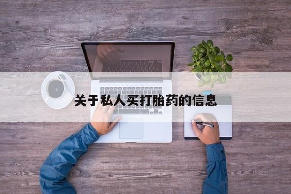 米非米索在线购买关于私人买打胎药的信息