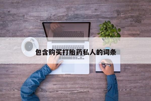 米非米索在线购买包含购买打胎药私人的词条