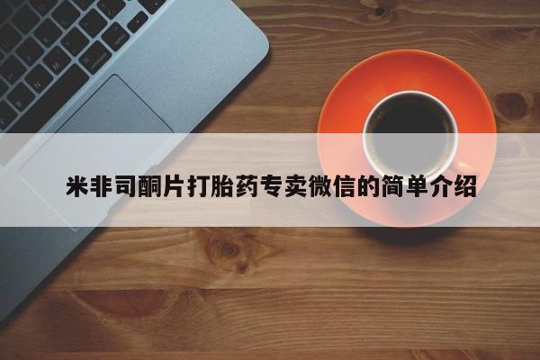 米非米索在线购买米非司酮片打胎药专卖微信的简单介绍