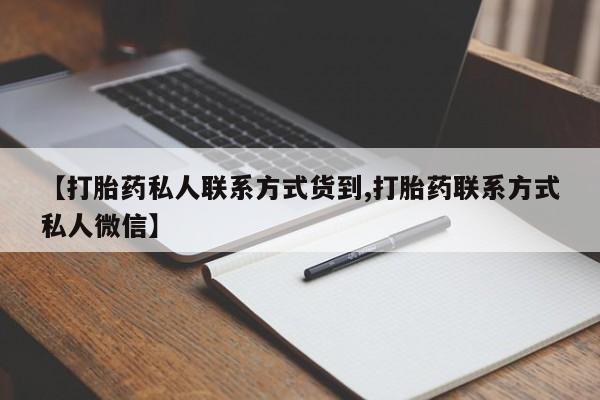 米非米索在线购买【打胎药私人联系方式货到,打胎药联系方式私人微信】