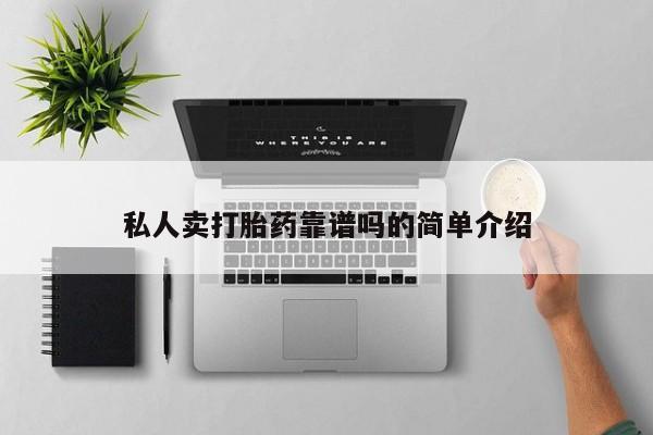 米非米索在线购买私人卖打胎药靠谱吗的简单介绍