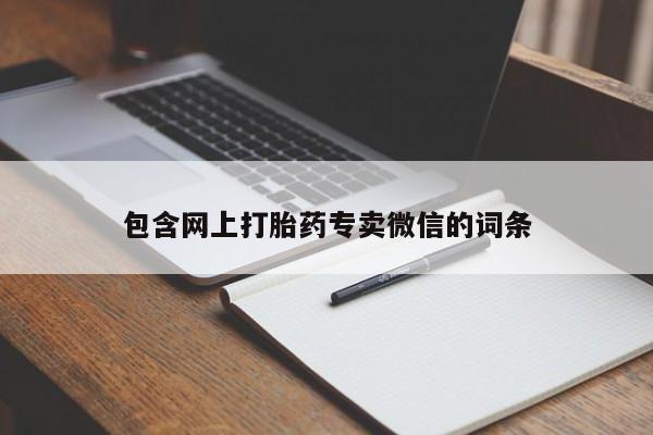 米非米索在线购买包含网上打胎药专卖微信的词条