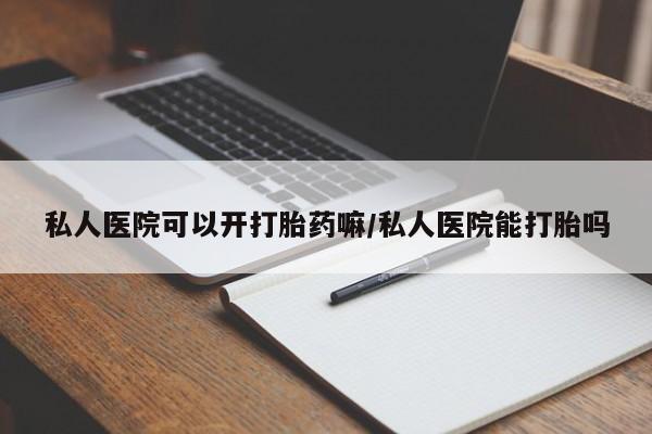 米非米索在线购买私人医院可以开打胎药嘛/私人医院能打胎吗