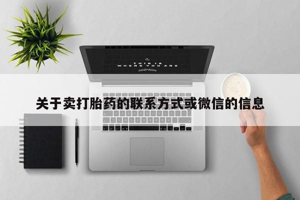 米非米索在线购买关于卖打胎药的联系方式或微信的信息