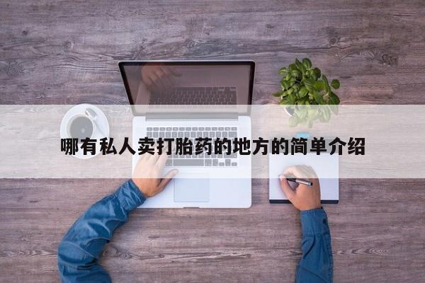 米非米索在线购买哪有私人卖打胎药的地方的简单介绍