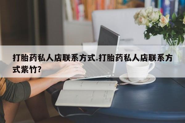 米非米索在线购买打胎药私人店联系方式.打胎药私人店联系方式紫竹？