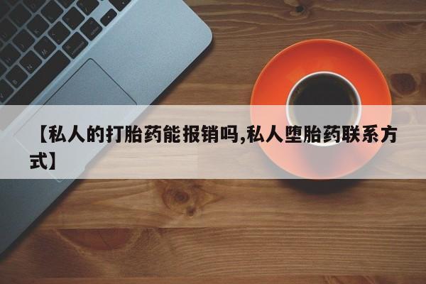 米非米索在线购买【私人的打胎药能报销吗,私人堕胎药联系方式】