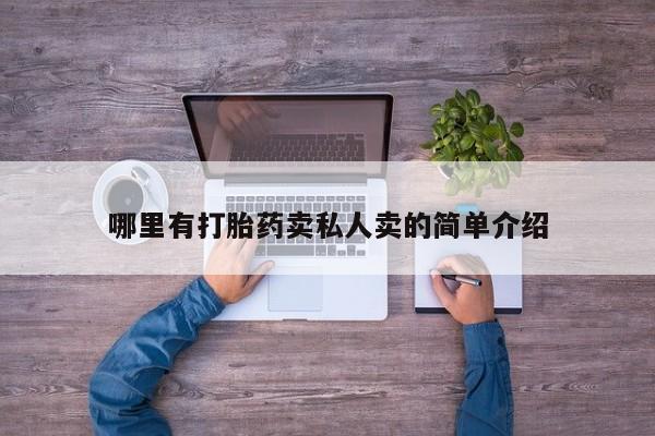 米非米索在线购买哪里有打胎药卖私人卖的简单介绍