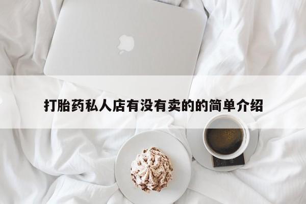 米非米索在线购买打胎药私人店有没有卖的的简单介绍