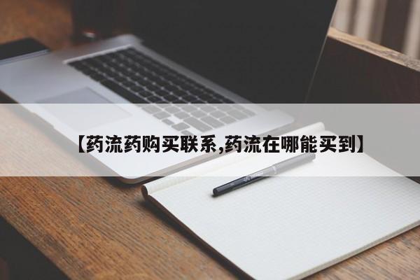 米非米索在线购买【药流药购买联系,药流在哪能买到】