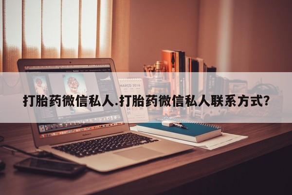 米非米索在线购买打胎药微信私人.打胎药微信私人联系方式？