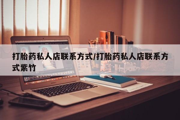 米非米索在线购买打胎药私人店联系方式/打胎药私人店联系方式紫竹