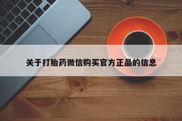 米非米索在线购买关于打胎药微信购买官方正品的信息