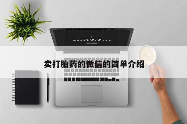 米非米索在线购买卖打胎药的微信的简单介绍