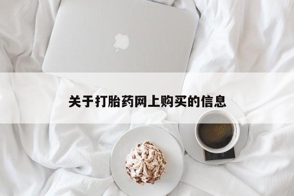 米非米索在线购买关于打胎药网上购买的信息