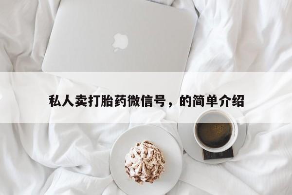 米非米索在线购买私人卖打胎药微信号，的简单介绍