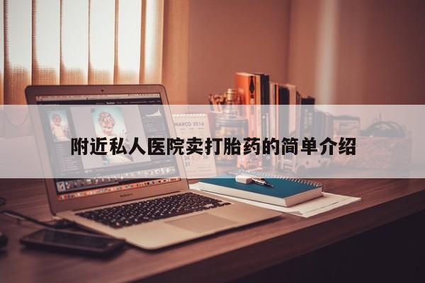 米非米索在线购买附近私人医院卖打胎药的简单介绍