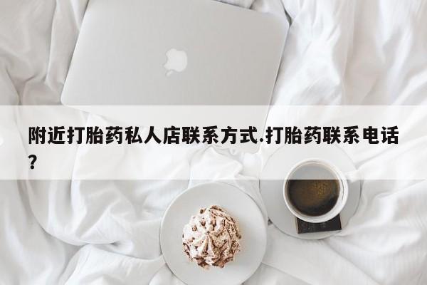 米非米索在线购买附近打胎药私人店联系方式.打胎药联系电话？