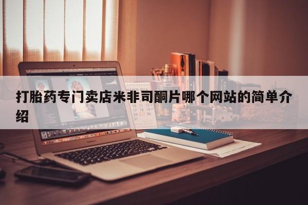 米非米索在线购买打胎药专门卖店米非司酮片哪个网站的简单介绍
