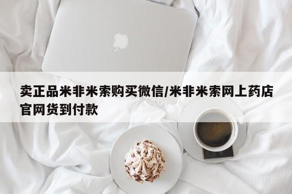 米非米索在线购买卖正品米非米索购买微信/米非米索网上药店官网货到付款