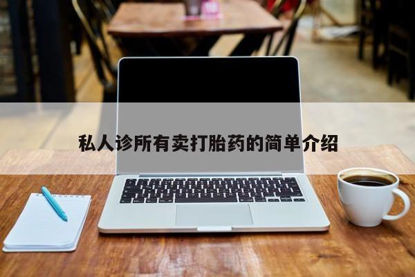 米非米索在线购买私人诊所有卖打胎药的简单介绍
