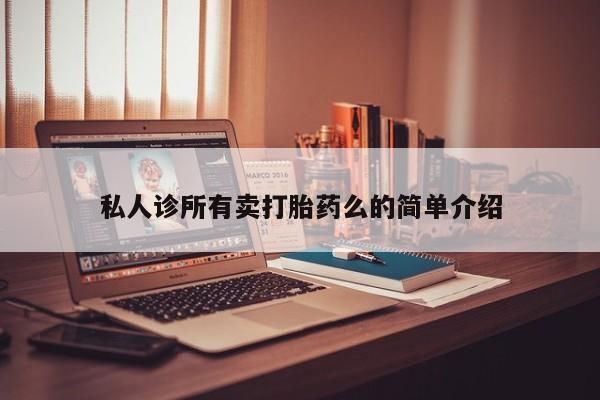 米非米索在线购买私人诊所有卖打胎药么的简单介绍