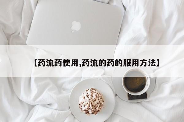 米非米索在线购买【药流药使用,药流的药的服用方法】