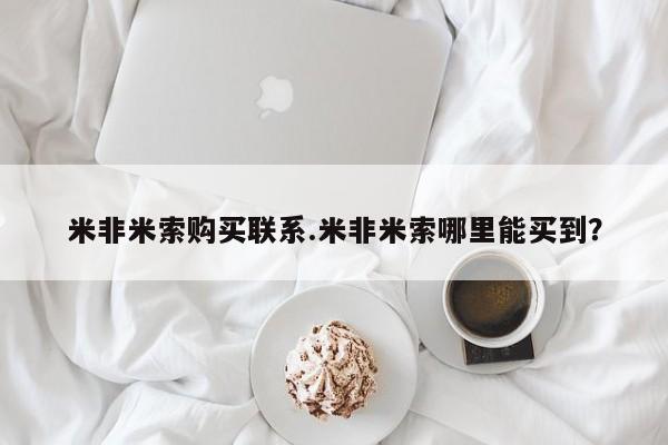 米非米索在线购买米非米索购买联系.米非米索哪里能买到？
