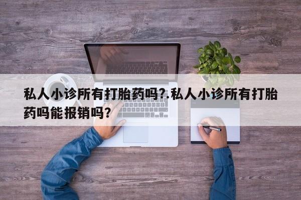 米非米索在线购买私人小诊所有打胎药吗?.私人小诊所有打胎药吗能报销吗？