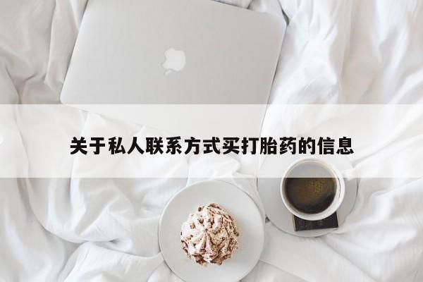 米非米索在线购买关于私人联系方式买打胎药的信息