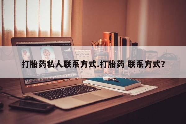 米非米索在线购买打胎药私人联系方式.打胎药 联系方式？