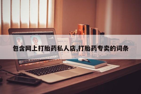 米非米索在线购买包含网上打胎药私人店,打胎药专卖的词条