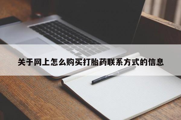米非米索在线购买关于网上怎么购买打胎药联系方式的信息