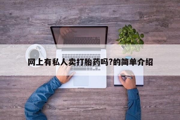 米非米索在线购买网上有私人卖打胎药吗?的简单介绍