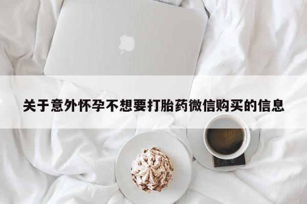 米非米索在线购买关于意外怀孕不想要打胎药微信购买的信息