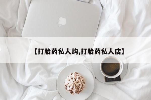 米非米索在线购买【打胎药私人购,打胎药私人店】