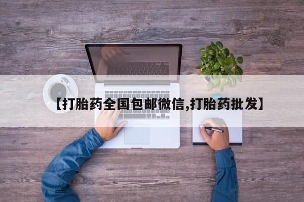 米非米索在线购买【打胎药全国包邮微信,打胎药批发】