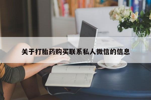 米非米索在线购买关于打胎药购买联系私人微信的信息