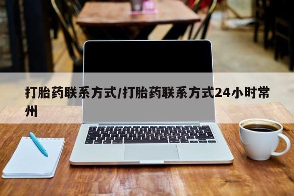 米非米索在线购买打胎药联系方式/打胎药联系方式24小时常州