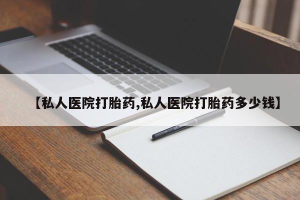 米非米索在线购买【私人医院打胎药,私人医院打胎药多少钱】