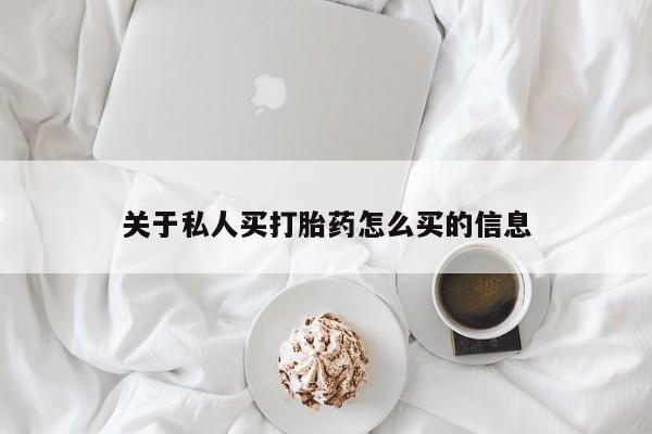 米非米索在线购买关于私人买打胎药怎么买的信息