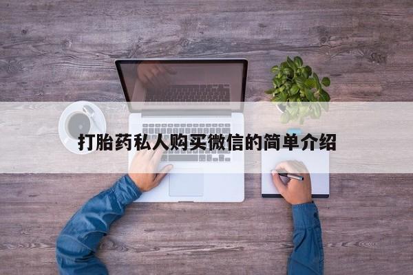 米非米索在线购买打胎药私人购买微信的简单介绍