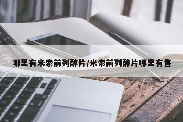 米非米索在线购买哪里有米索前列醇片/米索前列醇片哪里有售