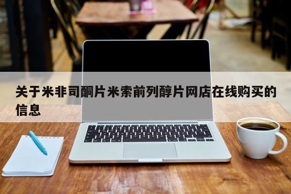 米非米索在线购买关于米非司酮片米索前列醇片网店在线购买的信息