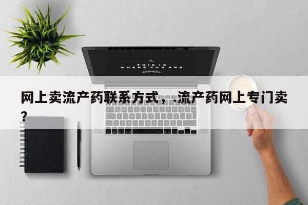 米非米索在线购买网上卖流产药联系方式，.流产药网上专门卖？