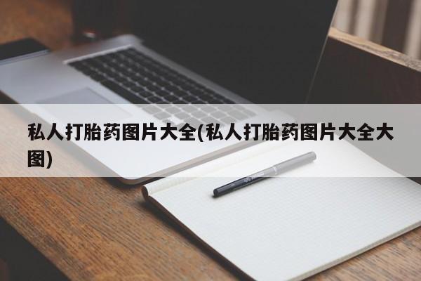 米非米索在线购买私人打胎药图片大全(私人打胎药图片大全大图)