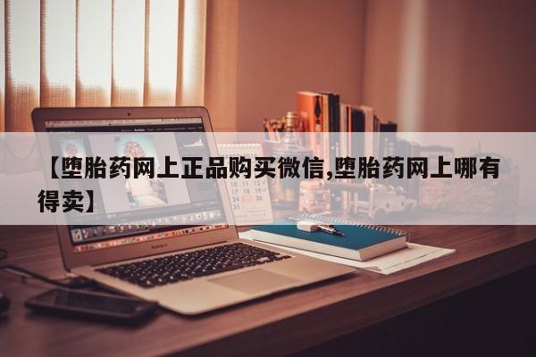 米非米索在线购买【堕胎药网上正品购买微信,堕胎药网上哪有得卖】