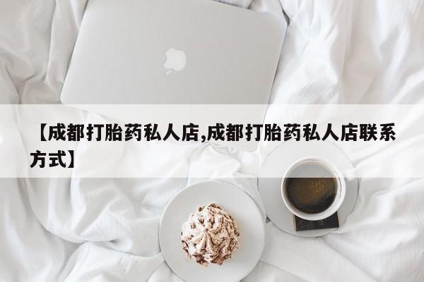 米非米索在线购买【成都打胎药私人店,成都打胎药私人店联系方式】