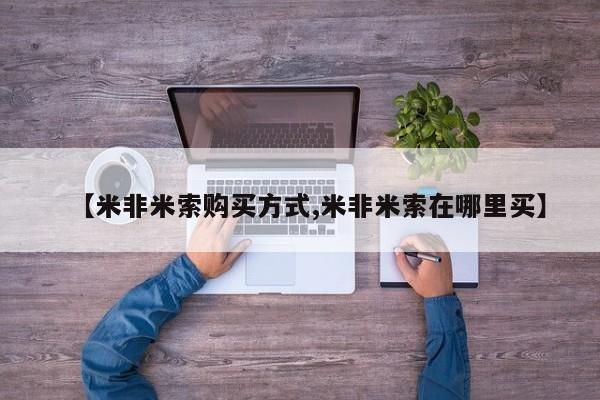 米非米索在线购买【米非米索购买方式,米非米索在哪里买】